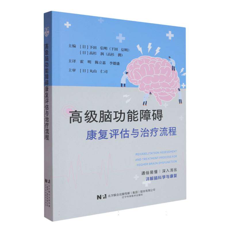 asywx 高级脑功能障碍康复评估与治疗流程 (日)下田 信明,(日)高杉 潤 著 9787559140852 辽宁科学技术出版社