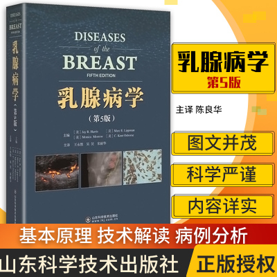 乳腺病学 第5版 由来自世界各地的乳腺病学专家组织编写对于患者获得较好预后是关重要的 哈里斯 永胜 山东科学技术出版社