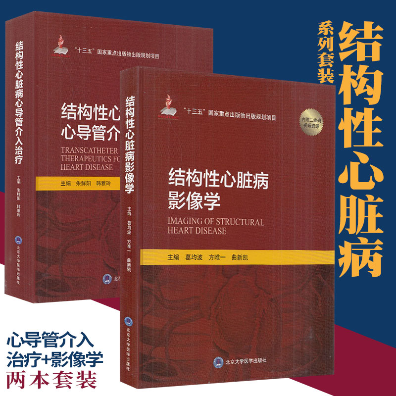 2本 结构性心脏病心导管介入治疗+结构性心脏病影像学 北京大学医学出版社 心脏病学介入实践 十三五重点出版物出版规划项目