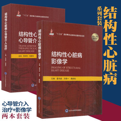 2本 结构性心脏病心导管介入治疗+结构性心脏病影像学 北京大学医学出版社 心脏病学介入实践 十三五重点出版物出版规划项目