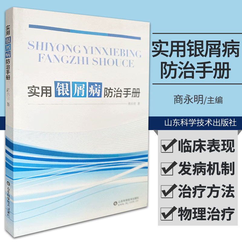 实用银屑病防治手册 商永明 著 特殊部位银屑病的治疗 认识银屑病的临床表现 头皮银屑病 山东科学技术出版社 9787572308727