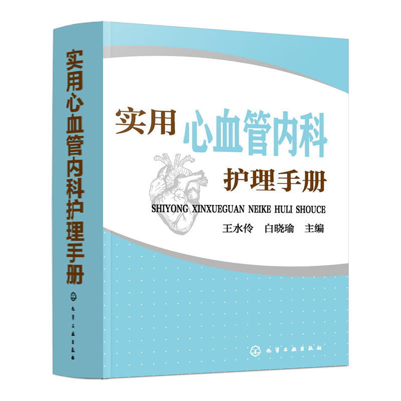 asy 实用心血管内科护理手册 王水伶,白晓瑜 主编 9787122338839 化学工业出版社
