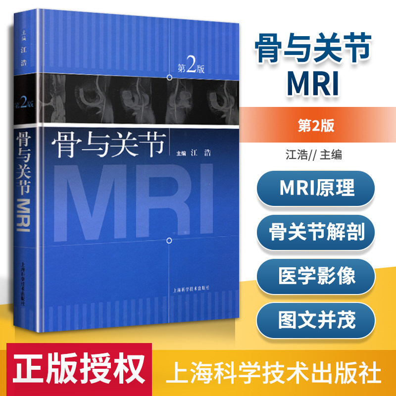骨与关节MRI 第2二版 主编江浩 医学书籍 核磁共振成像 骨科影像 供医学影像学教学科研和临床医疗放射科临床医生诊断技能参考用