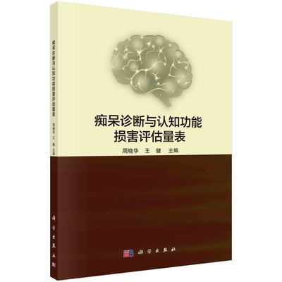 asy 痴呆诊断与认知功能损害评估量表 周晓华, 王健主编 9787030682048 科学出版社