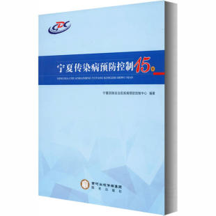 宁夏阳光出版 asy 9787552551549 宁夏回族自治区疾病预防控制中心 社有限公司 宁夏传染病预防控制15年