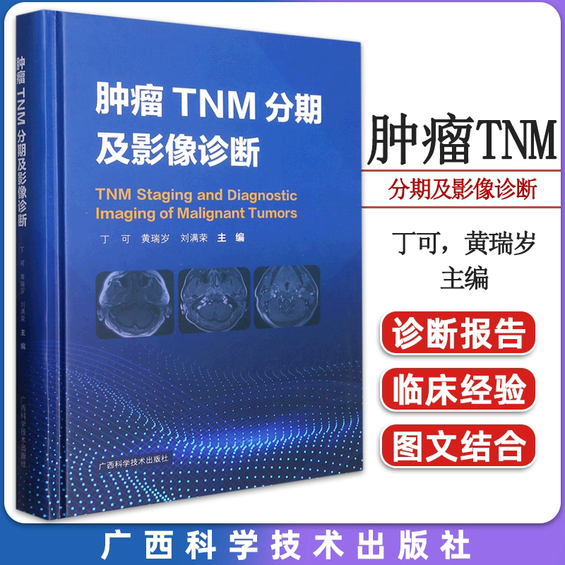 肿瘤TNM分期及影像诊断 刘满荣 广西科学技术出版社 鼻咽癌 喉癌 甲状腺癌 肺癌 乳腺癌 食管癌 胃癌 小肠癌 结直肠癌等