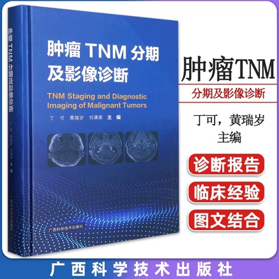 肿瘤TNM分期及影像诊断 刘满荣 广西科学技术出版社 鼻咽癌 喉癌 甲状腺癌 肺癌 乳腺癌 食管癌 胃癌 小肠癌 结直肠癌等