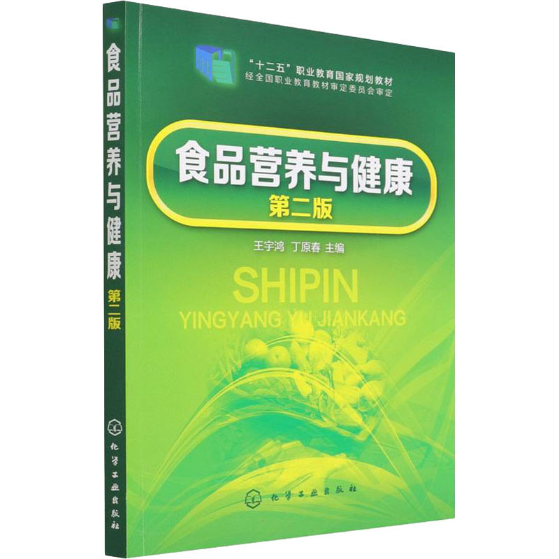 asy 食品营养与健康 第2版 王宇鸿,丁原春 主编 9787122259356 化学工业出版社