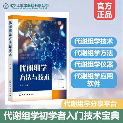 代谢组学方法与技术 王洋 化学工业出版社 高分辨液质联用技术的发展 质谱使用注意事项 代谢组学知识框架图 组织样本前处理方法
