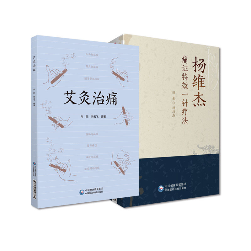 全2册 艾灸治痛+杨维杰痛证 一针疗法 中国医药科技出版社 用艾灸治疗全身各处痛症的通俗读物 中医书籍 适用临床医学工作者