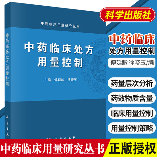 平装版-s中药临床处方用量控制中药临床用量研究丛书中药临床处方用量控制以量效关系为主的经典名方相关基础研究傅延龄徐晓玉科
