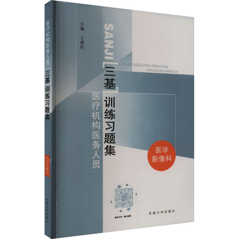 asy 医学影像科医疗机构医务人员三基训练习题集 王德杭 编 9787564104825 东南大学出版社