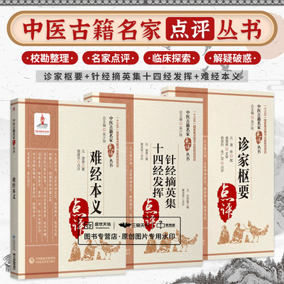 全3册 针经摘英集 十四经发挥+难经本义+诊家枢要 中医古籍名家点评丛书 三本套装 中医经典 中医医案 中国医药科技出版社