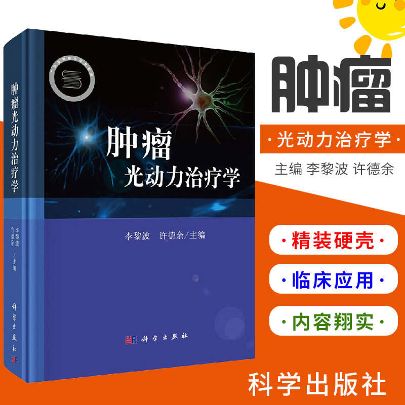 平装版-肿瘤光动力治疗学本书从历史回顾入手基础理论部分阐述了光及其本质光动力治疗的光剂量学和光生物学问题及基本原则李黎