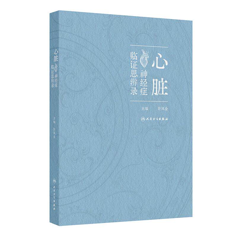 心脏神经症临证思辨录 许凤全 围绕心脏神经症的优化诊治方案展开叙述 包括中药针灸按摩拔罐刮痧食疗保健功法等 人民卫生出版社