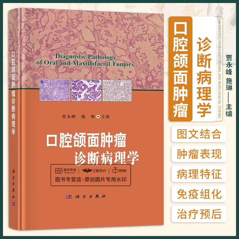 【2023新书】口腔颌面肿瘤诊断病理学贾永峰施琳口腔上皮性肿瘤涎腺肿瘤牙源性肿瘤口腔颌面部囊肿口腔颌面部软组织肿瘤淋巴造血