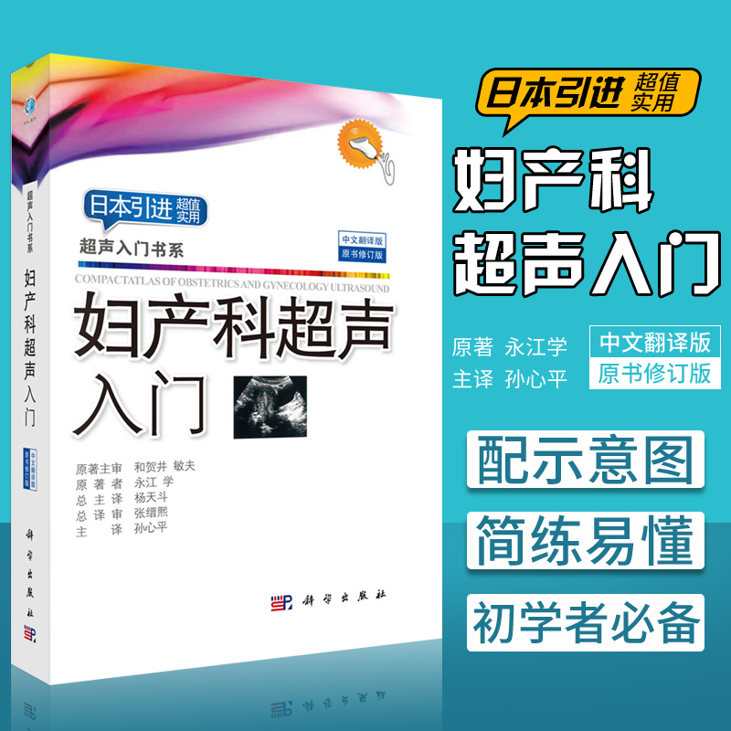 2018新版妇产科超声入门中文翻译版 永江学著 妇产科超声检查基础产科超声入门教程妇科超声基础教程初级超声医师参考阅读书籍 书籍/杂志/报纸 影像医学 原图主图