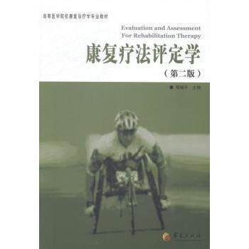 asy 康复疗法评定学 恽晓平 9787508079615 华夏出版社