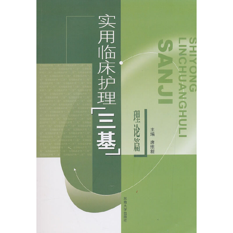 asy 实用临床护理"三基"理论篇 唐维新 编 9787810894524 东南大学出版社