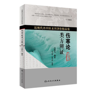 伤寒论类方辨证 刘光宪 颜学桔 近现代名中医未刊著作精品集 以辨六经病脉证为纲 以类方为目 人民卫生出版社徐灵胎