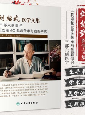 刘绍武医学文集 三部六病医学伤寒论临床传承与创新研究 宿明良 苏庆民 主编 六病的相互转化 人民卫生出版社 9787117321563