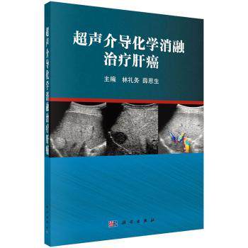 asy 超声介导化学消融治疗肝癌 林礼务,薛恩生 9787030433749 中国科技出版传媒股份有限公司