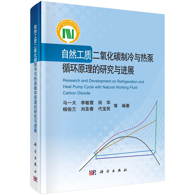 自然工质二氧化碳制冷与热泵循环原理的研究与进展 马一太主编 科学出版社