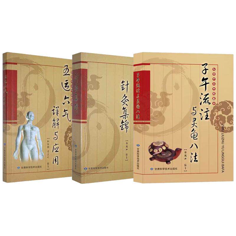 全3册WF弘扬中华传统医学五运六气详解与应用附赠罗盘+针灸集锦+子午流注与灵龟八法附赠罗盘 权依经 李民听 五行 干支甲子 五运