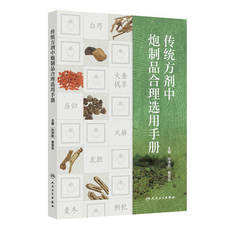 传统方剂中炮制品合理选用手册 孙洪胜 曹俊岭 人民卫生出版社 主要介绍代表方剂中炮制品的合理选用 分为组成 用法 功用 主治