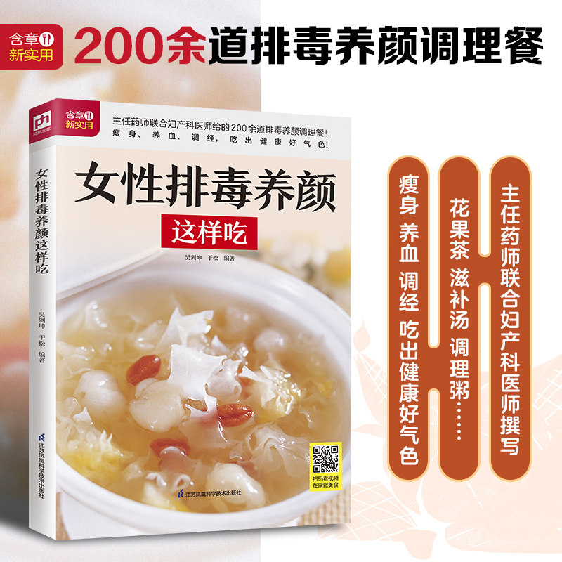 asy 女性排毒养颜这样吃 吴剑坤 于松  编著 凤凰含章出品 9787571332242 江苏凤凰科学技术出版社