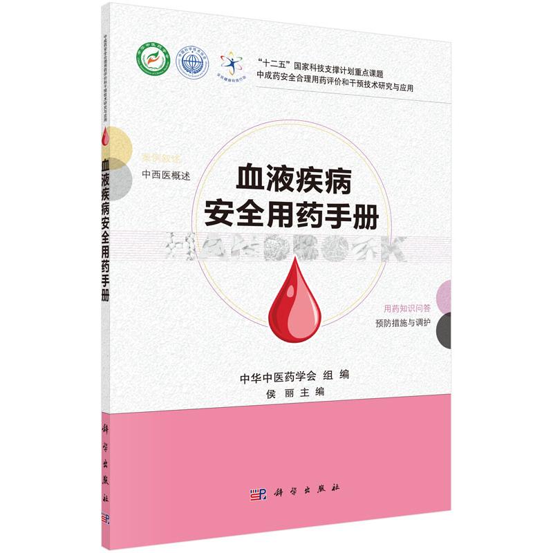 asy 血液疾病安全用药手册/中成药安全合理用药评价和干预技术研究与应用 中华中医药学会,侯丽 主编 9787030450678 科学出版社