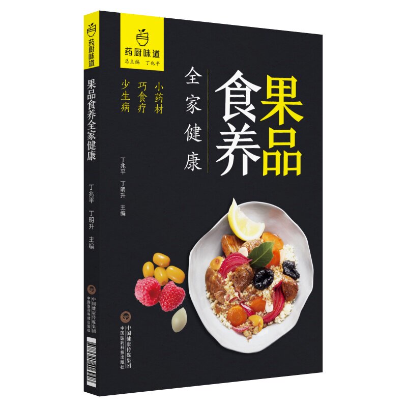 asy 果品食养全家健康（药厨味道） 丁兆平、丁明升 9787521406948 中国医药科技出版社