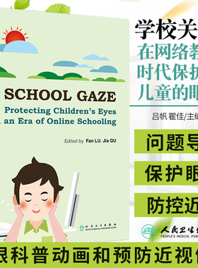 School Gaze: Protecting Children's Eyes in an Era of Online Schooling 吕帆 瞿佳 主编 9787117304597 人民卫生出版社