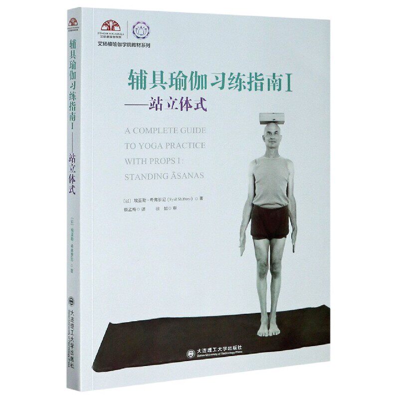 asy 辅具瑜伽习练指南(Ⅰ站立体式)/艾扬格瑜伽学院教材系列 (以)埃亚勒&middot;希弗罗尼 9787568526791 大连理工大学出版社