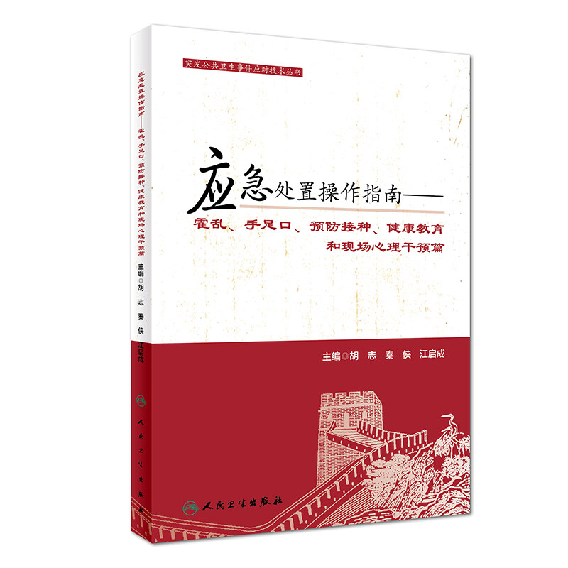 S应急处置操作指南—霍乱手足口 预防接种 健康教育和现场心理干预篇 9787117228541 预防医学 2018年3月参考书人民卫生出版