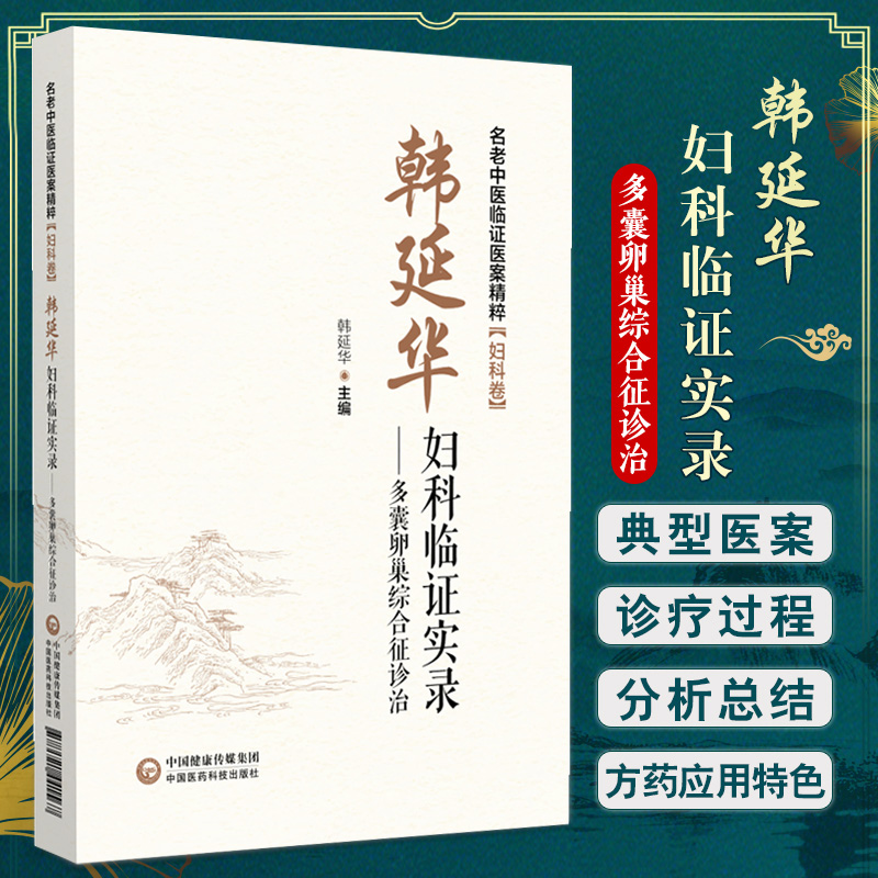 韩延华妇科临证实录：多囊卵巢综合征诊治 韩延华主编 中国医药科技出版社 名老中医临证医案精粹 妇科卷 多囊卵巢综合征