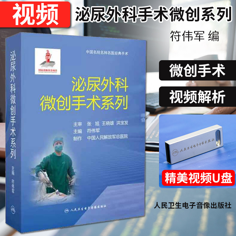 泌尿外科微创手术系列 男科学诊疗指南坎贝尔泌尿外科学吴阶平手术学生殖系统实用书籍 人民卫生电子音像出版社 9787887665379