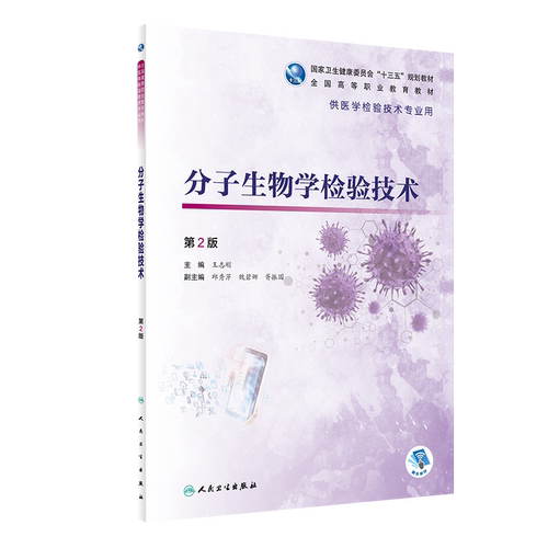 分子生物学检验技术 第2版 蛋白质和核酸 分子生物学检验标志物 聚合酶链反应技术 志刚编著 9787117313155 人民卫生出版社