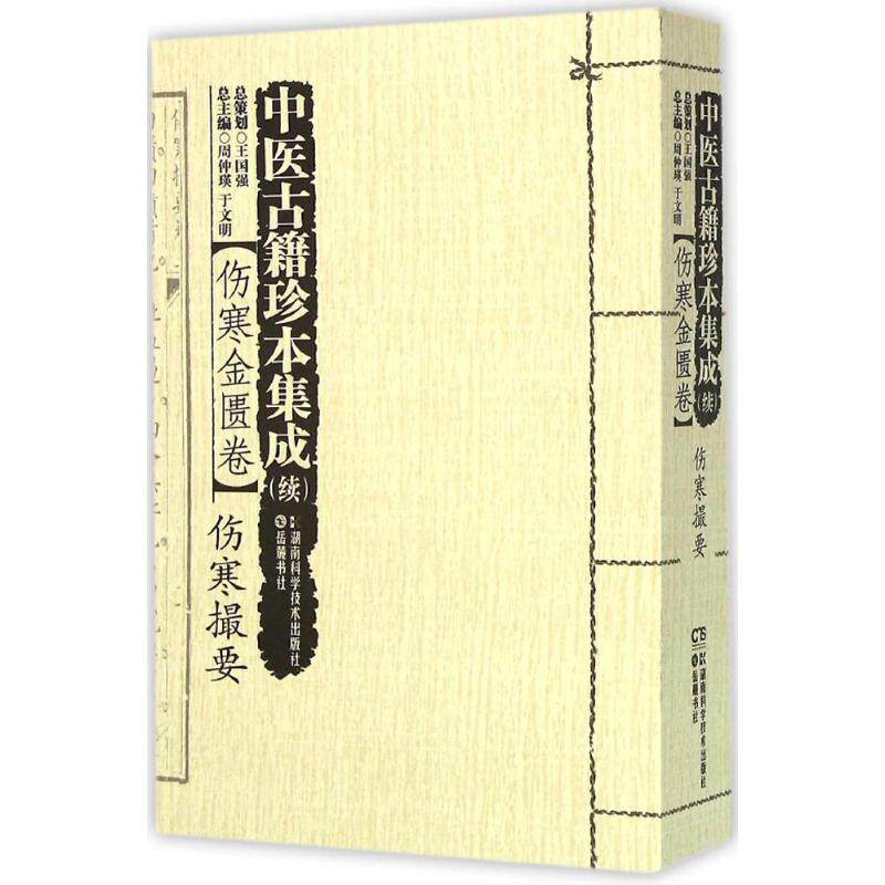 asy 中医古籍珍本集成(续伤寒金匮卷伤寒撮要) 周仲 9787535785824 湖南科学技术出版社