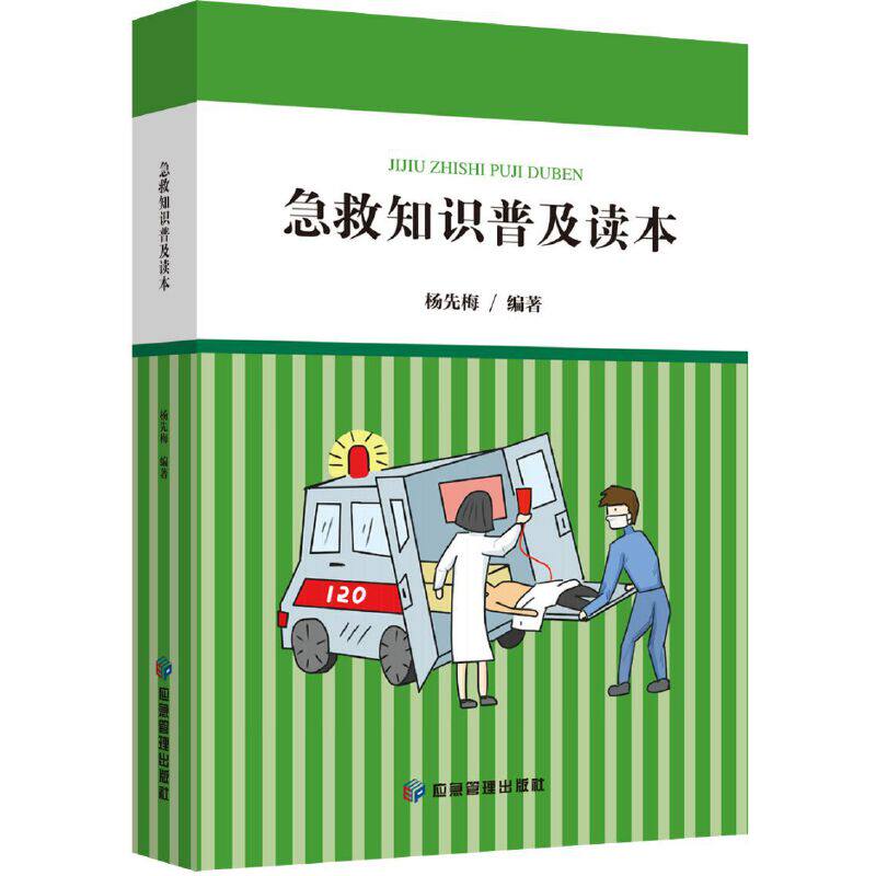asy 急救知识普及读本 杨先梅编著 9787502078263 应急管理出版社