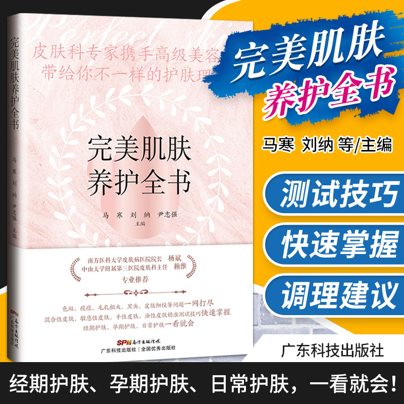 肌肤养护全书 马寒 刘纳 尹志强 主编 破坏皮肤的常见有害因素 皮肤的日常保养 油性敏感性皮肤 广东技术出版社9787535977137