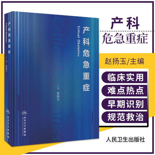 产科危急重症赵扬玉主编人卫