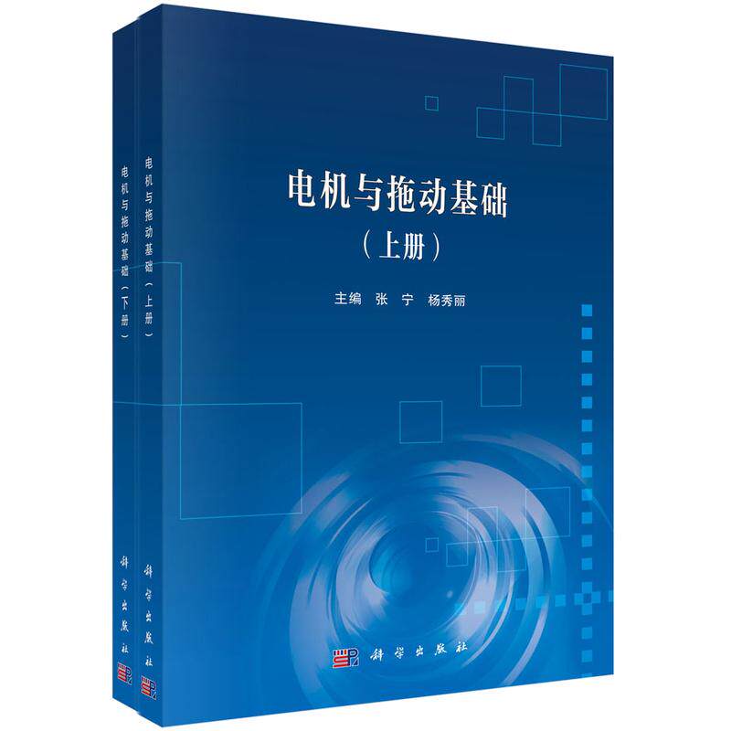 电机与拖动基础:全2册