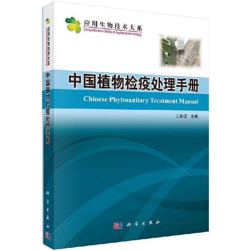中国植物检疫处理手册/应用生物技术大系