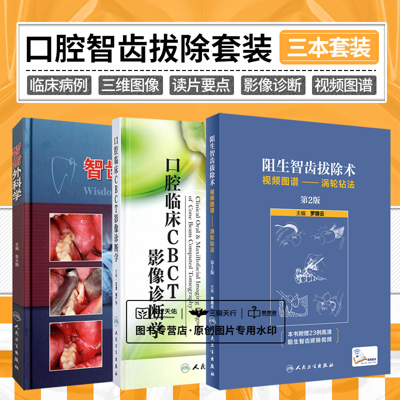 口腔临床CBCT影像诊断学+智齿外科学+阻生智齿拔除术视频图谱 涡轮钻法 第2版 3本套装 牙颌面畸形功能矫形修复 正畸临床技术