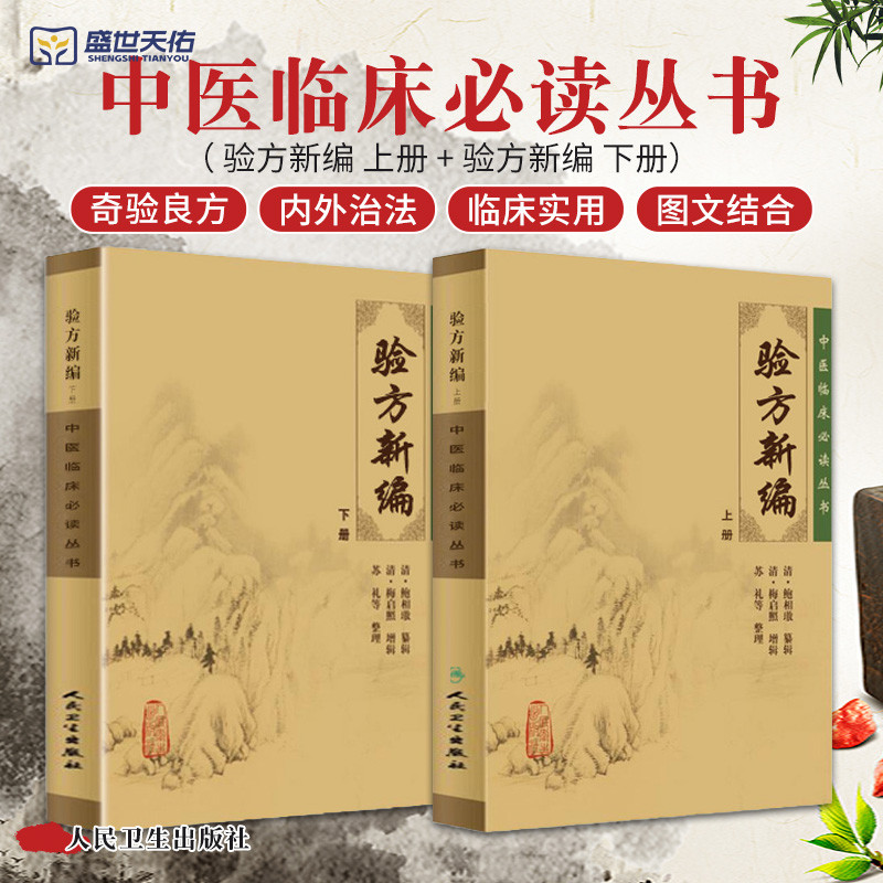正版2本验方新编上下册原著全文无删减清鲍相璈人民卫生出版社中医临床 bi读丛书中医方剂学书籍效方中医基础理论自学古籍医书自学