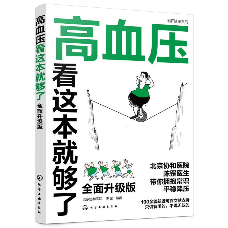 asy 高血压看这本就够了 全面升级版 陈罡  编著 9787122422705 化学工业出版社
