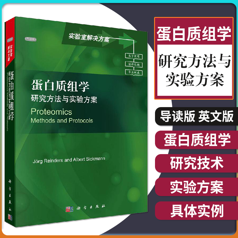 领券立减 蛋白质组学 研究方法与实验方案 蛋白质组学简介 蛋白质检测与定量技术用于基于凝胶的蛋白质组学分析 定量技术图书籍