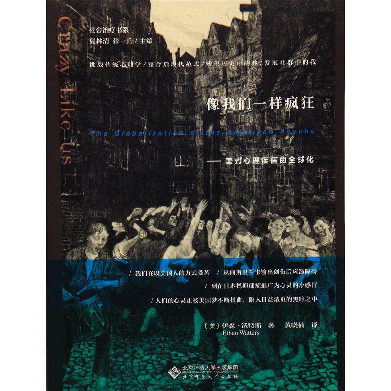 asy 像我们一样疯狂:美式心理疾病的全球化 (美)伊森·沃特斯(Ethan Watters) 著;黄晓楠 译;夏林清,张一兵 丛书主编 著