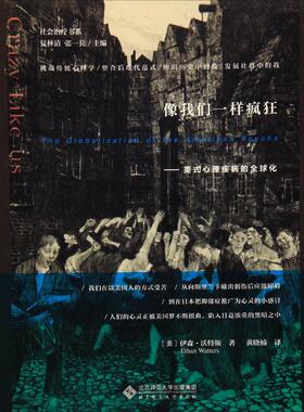 asy 像我们一样疯狂:美式心理疾病的全球化 (美)伊森·沃特斯(Ethan Watters) 著;黄晓楠 译;夏林清,张一兵 丛书主编 著